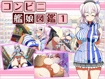 コンビニ艦娘図鑑1 [モンド]