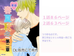 春夏秋冬第二章 [rabimo]