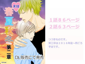 春夏秋冬第二章 [rabimo]