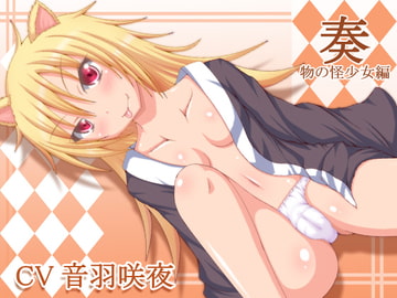 奏～物の怪少女編～ [とらんぷかーど]