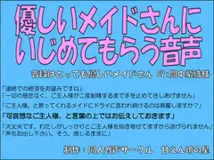 優しいメイドさんにイジメてもらう音声～淡々と導かれる連続絶頂～【間中紫織】
