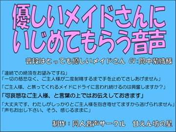 優しいメイドさんにイジメてもらう音声～淡々と導かれる連続絶頂～【間中紫織】 [ブラックパレス]