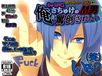 ネット声優さちゅけの～俺に罵倒されたいМ男いる?(笑)～ [黒天狗-KUROTENGU-]