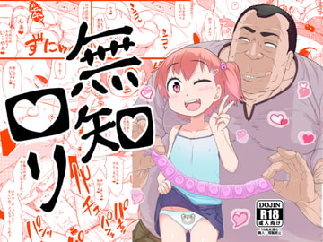 無知○リ [暁勝家のサークル]