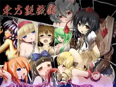 東方艶戯録 前編