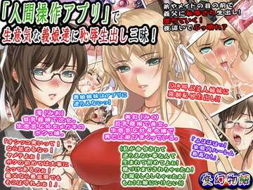 「人間操作アプリ」で生意気な義娘達に恥辱生出し三昧! [変幻物語]
