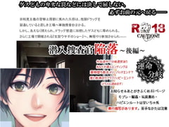 潜入捜査官陥落～後編～ [スパイダーリコリス]