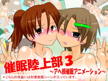 催○陸上部3 ～アヘ顔催○アニメーション～ [かめべや]