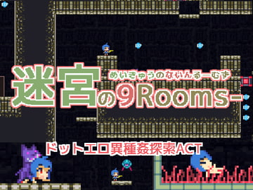 迷宮の9-rooms- [スタジオ ぽりたんく]