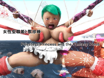 プリーステスプリンセスとファンタジーペニス [グシャ]