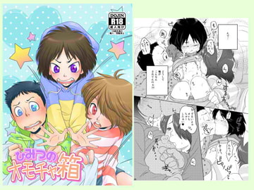 ひみつのオモチャ箱 [りんご殺人事故]