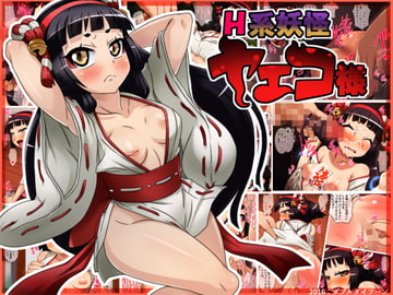 H系妖怪ヤエコ様 [ダブルタイフーン]