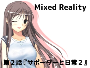 Mixed Reality 第2話『サポーターと日常2』 [Rinon's World]