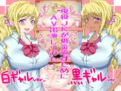 現役J○が借金返すためにAV出演してみた!