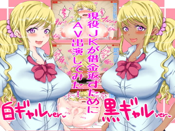 現役J○が借金返すためにAV出演してみた! [ちゃーはん]