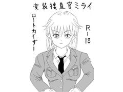 変装捜査官ミライ [ロートカイザー]