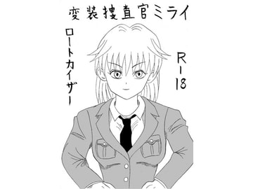 変装捜査官ミライ [ロートカイザー]