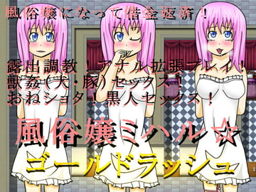 風俗嬢ミハル☆ [ゴールドラッシュ]