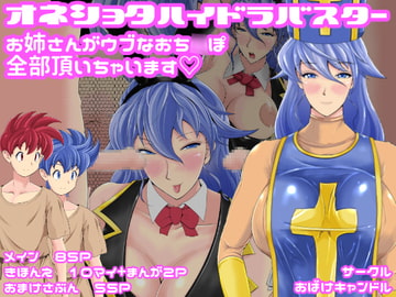 おねショタハイドラバスター [おばけキャンドル]