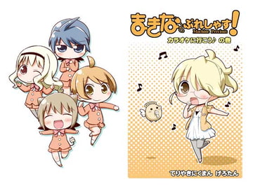 まきなぷれしゃす! カラオケに行こうの巻 [てりやきにくまん]