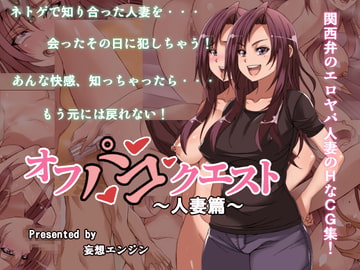 オフパコクエスト人妻篇 [妄想エンジン]