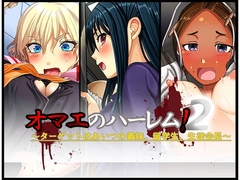 オマエのハーレム!2～ターゲットはあいつの義妹、留学生、生徒会長～ [五百年貯金箱]