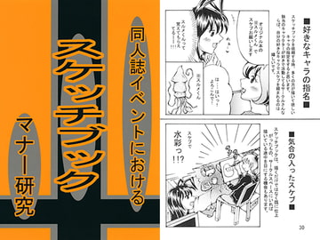 同人誌イベントにおける スケッチブックマナー研究 [好好爺]