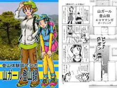 登山体験談マンガ 山ガール登山録