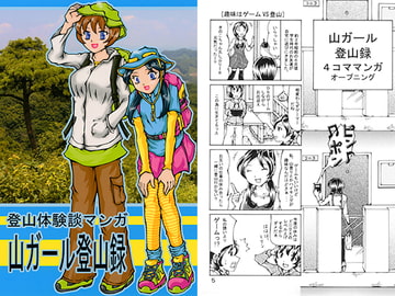 登山体験談マンガ 山ガール登山録 [好好爺]