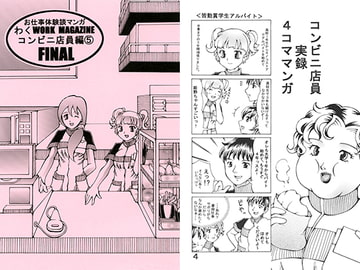 お仕事体験談マンガ わくWORK MAGAZINE コンビニ店員編5 [好好爺]
