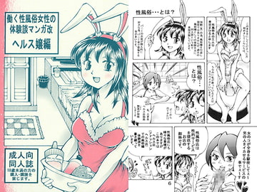 働く性風俗女性の体験談マンガ改 ヘルス嬢編 [好好爺]