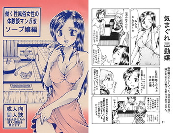 働く性風俗女性の体験談マンガ改 ソープ嬢編 [好好爺]