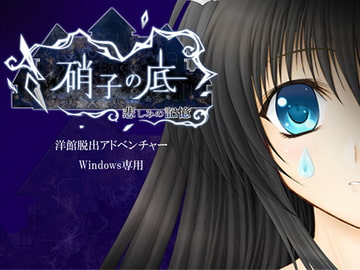 硝子の底～悲しみの記憶～完全版 [サークル観葉植物]