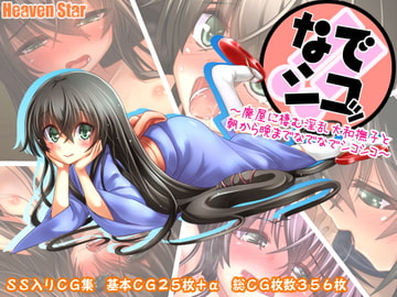 なでシコッ!!～廃屋に棲む淫乱大和撫子と朝から晩までなでなでシコシコ～ [ヘヴンスター]