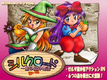 しるくロード星の島の物語 Ver3.10 [SPRITE]