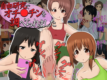 自由研究でオチ●チンを調べられました [赤面少女]