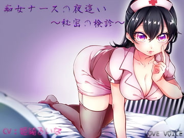 痴女ナースの夜○い ～秘密の検診～ [LOVE VOICE]