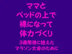 ママとベッドの上で裸になって体力づくり ～3週間後に控えたマラソン大会のために～