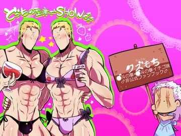 どっちの聖帝でSHOW [クズもち]