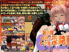 第2回 召喚!女学生淫闘技場