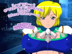 レ○プ～! デカパイ美少女にピュッピュッピュッ～!