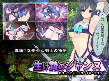 生け贄のジャンヌ [猫尺]