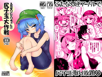 ふたなりにとりちゃんの尻子玉大作戦 [蒟蒻鍋]