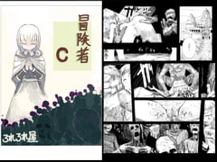 冒険者C [ろれろれ屋]