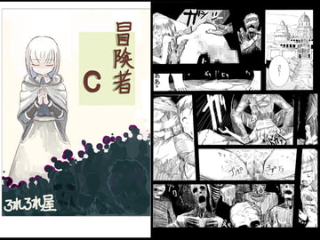 冒険者C [ろれろれ屋]