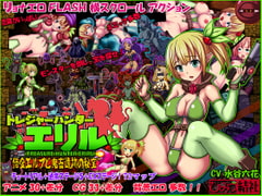 トレジャーハンターエリル～借金エルフと鬼畜遺跡の秘宝～ [ひみつ結社キジネコ]