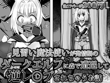 見習い魔法使いが発情期の ダークエルフに森で遭遇して 逆レ○プされちゃうお話 [泉泉泉]