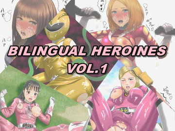 BILINGUAL HEROINES Vol.1 [降臨社]