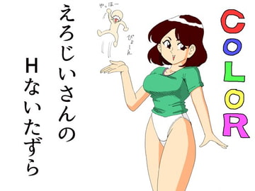 えろじいさんのHないたずら [らくがきです]