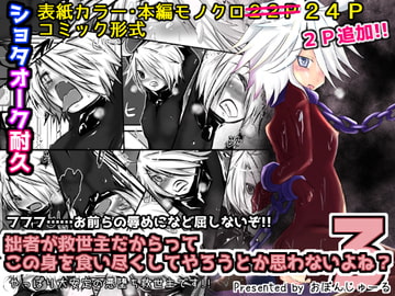 拙者が救世主だからってこの身を食い尽くしてやろうとか思わないよね?3 [おぼんじゅーる]